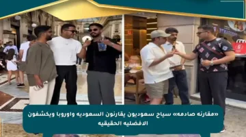 «مقارنة صادمة» سياح سعوديون يقارنون السعودية وأوروبا ويكشفون الأفضلية الحقيقية
